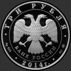 аверс 3 rubljev 2014 "Дом-музей И.С. Тургенева, Орловская обл."