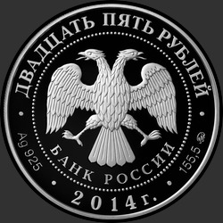 аверс 25 rubljev 2014 "Спасо-Елеазаровский монастырь, Псковская область"