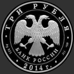 аверс 3 rubljev 2014 "250-летие основания Государственного Эрмитажа"