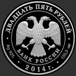аверс 25 rubljev 2014 "200-летие со дня рождения М.Ю. Лермонтова"