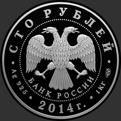 аверс 100 rubljev 2014 "700-летие со дня рождения преподобного Сергия Радонежского"