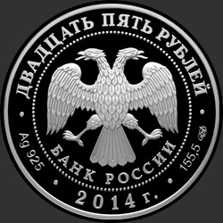 аверс 25 rubljev 2014 "Исаакиевский собор О. Монферрана"