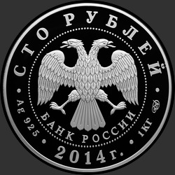 аверс 100 rubljev 2014 "100-летие единения России и Тувы и основания г. Кызыла"