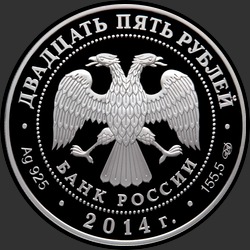 аверс 25 rubla 2014 "40-летие начала строительства Байкало-Амурской магистрали"