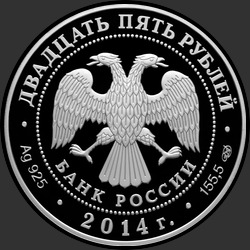 аверс 25 rublos 2014 "450-летие со дня рождения Галилео Галилея (в специальном исполнении)"