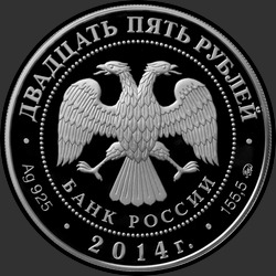 аверс 25 rubljev 2014 "Старо-Голутвинский монастырь, г. Коломна Московской обл."
