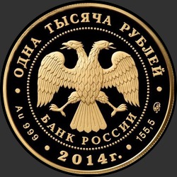 аверс 1000 rubljev 2014 "Учреждение Судебных Установлений от 20 ноября 1864 года"