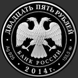 аверс 25 rublos 2014 "Исторический музей, г. Москва"