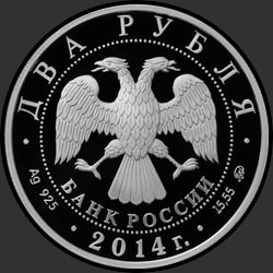 аверс 2 루블 2014 "Латынина Л.С."