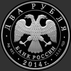 аверс 2 rubljev 2014 "Конструктор В.Н. Челомей – к 100-летию со дня рождения"