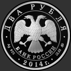 аверс 2 루블 2014 "Андрианов Н.Е."