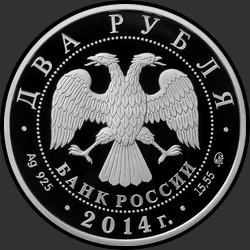 аверс 2 rubljev 2014 "Каравайка"