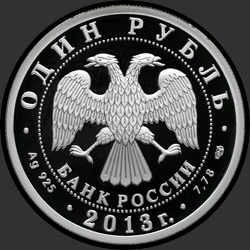 аверс 1 rubelj 2013 "АНТ-25"