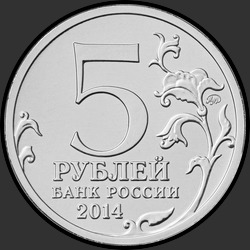 аверс 5 rubles 2014 "Берлинская операция"