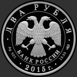 аверс 2 루블 2015 "Художник В.А. Серов"