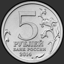 аверс 5 rubljev 2014 "Белорусская операция"
