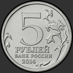 аверс 5 rubljev 2014 "Сталинградская битва"