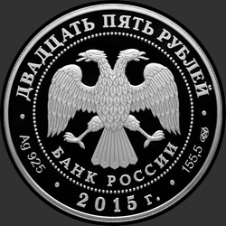 аверс 25 rublos 2015 "Ярославский вокзал в Москве Ф.О. Шехтеля"