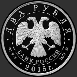 аверс 2 rubljev 2015 "Пианист С.Т. Рихтер"
