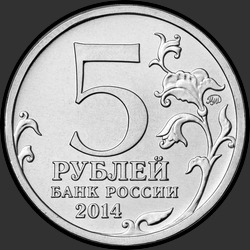 аверс 5 rubljev 2014 "Битва за Днепр"