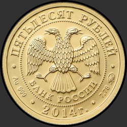аверс 50 rubljev 2014 "Георгий Победоносец"