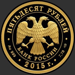 аверс 50 rubljev 2015 "70-летие Победы советского народа в Великой Отечественной войне 1941-1945 гг."