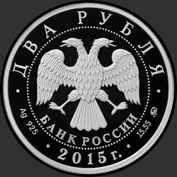 аверс 2 루블 2015 "Композитор П.И. Чайковский"