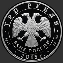 аверс 3 rubljev 2015 "70-летие Победы советского народа в Великой Отечественной войне 1941-1945 гг."