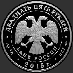 аверс 25 rubljev 2015 "70-летие Победы советского народа в Великой Отечественной войне 1941-1945 гг."