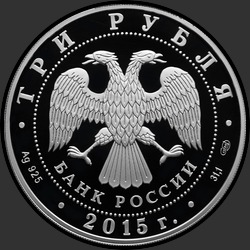 аверс 3 rubljev 2015 "50-летняя годовщина со дня первого выхода человека в открытый космос"