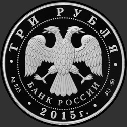 аверс 3 rubljev 2015 "Софийский собор, г. Тобольск Тюменской обл."