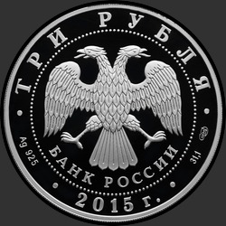 аверс 3 rubljev 2015 "Свято-Вознесенский войсковой собор, г. Новочеркасск"