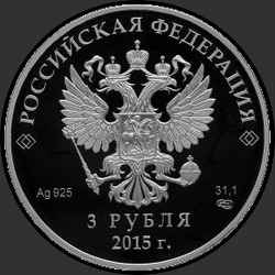 аверс 3 rubljev 2015 "Встреча глав государств и правительств БРИКС в г. Уфе"
