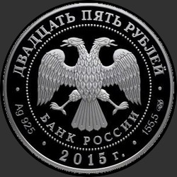 аверс 25 rublos 2015 "750-летие со дня рождения Данте Алигьери"