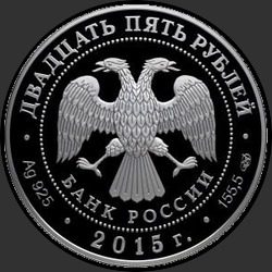 аверс 25 rubljev 2015 "750-летие со дня рождения Данте Алигьери (в специальном исполнении)"