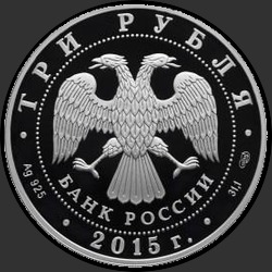 аверс 3 rubljev 2015 "XVI чемпионат мира по водным видам спорта 2015 года в г. Казани"