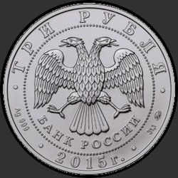 аверс 3 ruplaa 2015 "Георгий Победоносец"