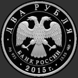 аверс 2 rubljev 2015 "Композитор А.К. Глазунов"