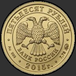 аверс 50 rubljev 2015 "Георгий Победоносец"