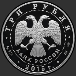 аверс 3 rubljev 2015 "Храм иконы Божьей Матери "Всех скорбящих Радость" Свято-Успенского Далматовского монастыря, Курганская обл."