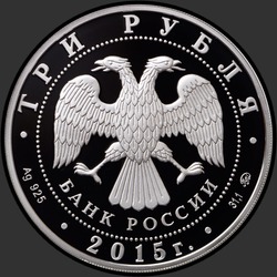 аверс 3 рублі 2015 "Год литературы в России"