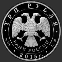 аверс 3 rubljev 2015 "Московский государственный университет им. М.В. Ломоносова"