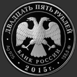 аверс 25 rublos 2015 "2000-летие основания г. Дербента, Республика Дагестан"