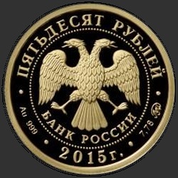 аверс 50 ρούβλια 2015 "2000-летие основания г. Дербента, Республика Дагестан"