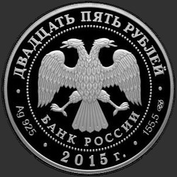 аверс 25 rubljev 2015 "Мраморный дворец Антонио Ринальди"