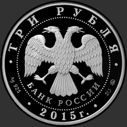 аверс 3 rubljev 2015 "2000-летие основания г. Дербента, Республика Дагестан"