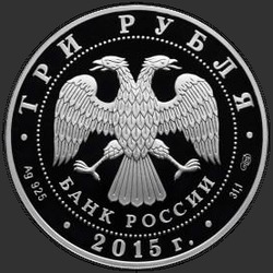 аверс 3 rubljev 2015 "150-летие Ленинградского зоопарка"