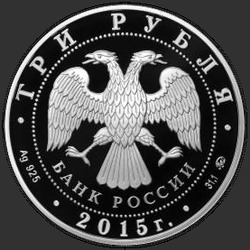 аверс 3 rubljev 2015 "170-летие Русского географического общества"