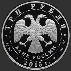 аверс 3 rubljev 2015 "Нижегородский кремль"