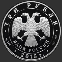 аверс 3 rubljev 2015 "Нижегородский кремль (в специальном исполнении)"